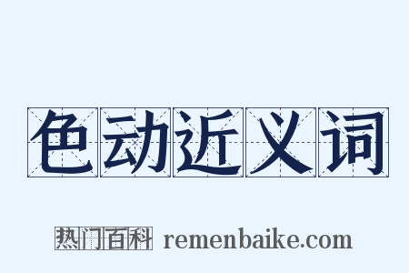 色动近义词是什么意思的图片